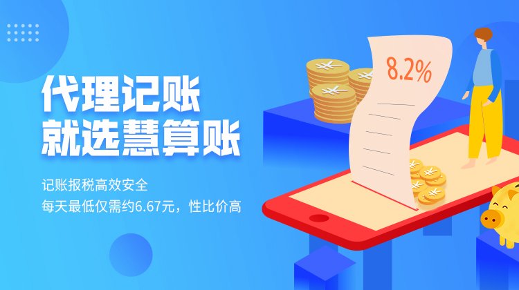 请阅读并同意《慧算账用户服务协议》《