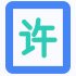 一次性提供注销所需材料