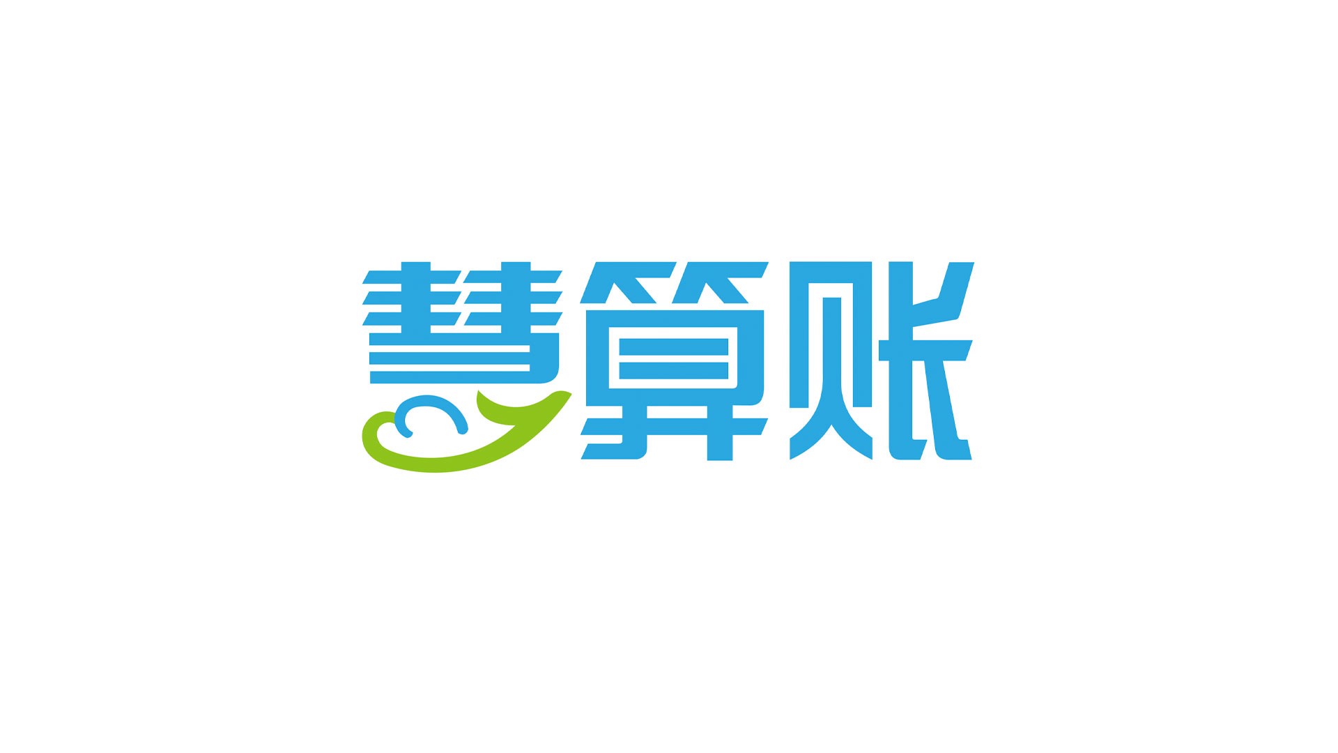 请阅读并同意《慧算账用户服务协议》《
